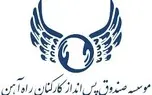 انتصاب جدید در صندوق پس انداز کارکنان راه آهن