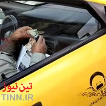 گزارش تخلف افزایش کرایه تاکسی را به ۱۸۸۸ بدهید