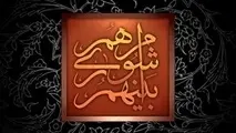 بیانیه اعضای شورای شهر در محکوم کردن حادثه تروریستی تهران