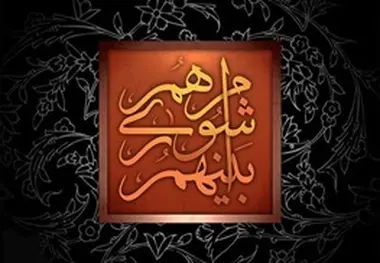 
آخرین تصمیم در مورد رئیس شورا و شهردار تهران
