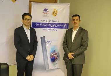 کتاب «توسعه دریایی؛ از ایده تا عمل» رونمایی شد+ گزارش تصویری