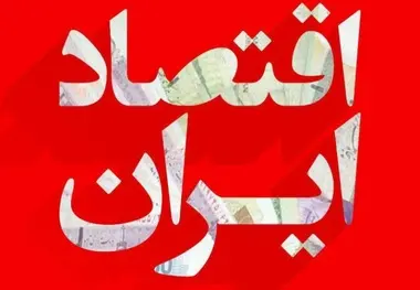 ◄مقاله/ نقش خصوصی سازی درتوسعه اقتصادی 
