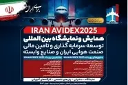 برگزاری جلسه شورای سیاست‌ گذاری همایش توسعه سرمایه‌گذاری و تأمین مالی صنعت هوایی ایران