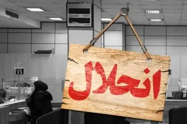 بانک آینده، چشمه،  بیل و پیل اقتصادی