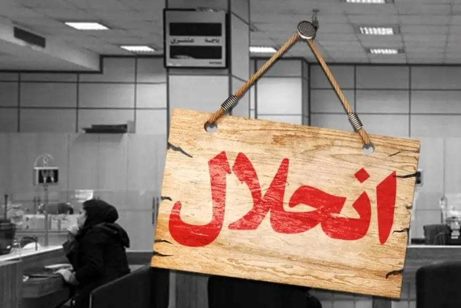 بانک آینده، چشمه،  بیل و پیل اقتصادی