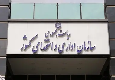 اعضای کارگروه انتخاب ریاست سازمان امور استخدامی مشخص شد