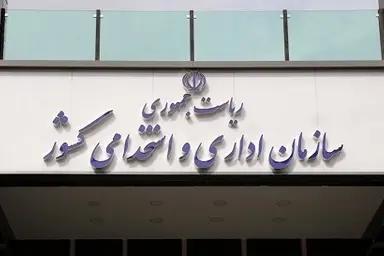 ثبت نام  آزمون استخدامی دستگاه های اجرایی آغاز شد