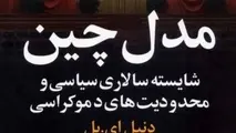شایسته‌ سالاری در مدل چین برای توسعه حمل‌ و نقل ریلی ایران