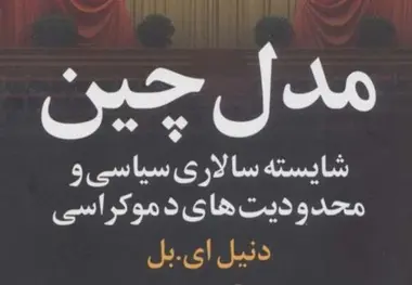 شایسته‌ سالاری در مدل چین برای توسعه حمل‌ و نقل ریلی ایران