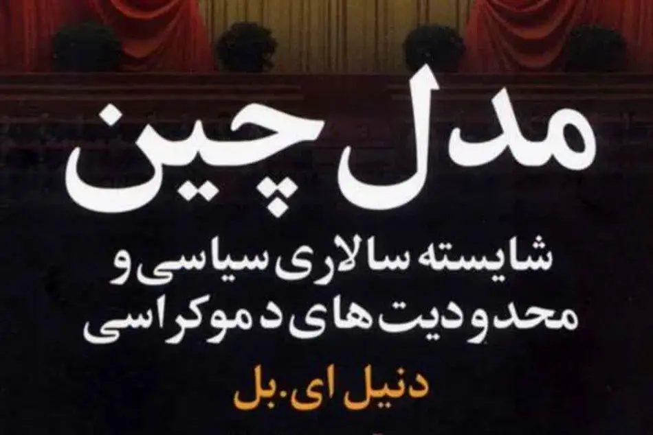 شایسته‌ سالاری در مدل چین برای توسعه حمل‌ و نقل ریلی ایران