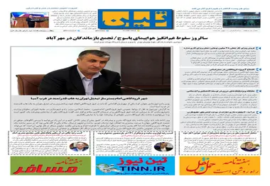 روزنامه تین|شماره 170| 29 بهمن97 