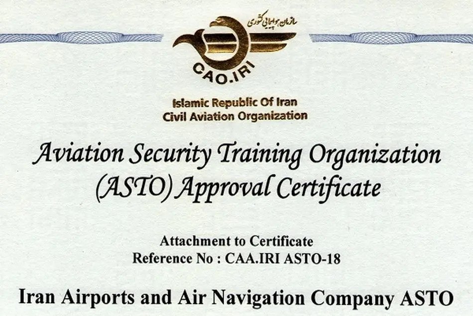 صدور تأییدیه مرکز آموزش امنیت هوانوردی (ASTO) برای شرکت فرودگاه ها و ناوبری هوایی ایران 