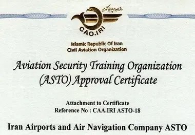 صدور تأییدیه مرکز آموزش امنیت هوانوردی (ASTO) برای شرکت فرودگاه ها و ناوبری هوایی ایران 