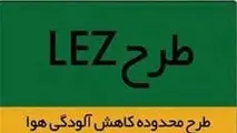 مصوبه اجرای «LEZ» به کجا رسید؟ 