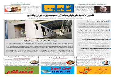 روزنامه تین | شماره 68 | 21 شهریور ماه 97 