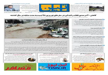 روزنامه تین|شماره 223| 23 اردیبهشت ماه 98