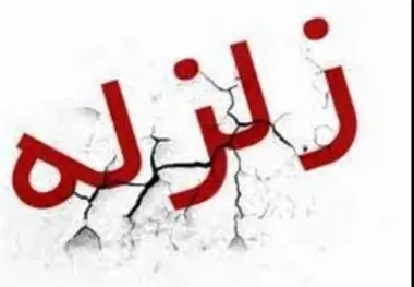  زلزله ۴ ریشتری اهل در استان فارس را لرزاند 