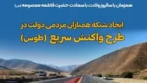 آغاز طرح شبکه همیاران مردمی دولت در راهداری خراسان جنوبی