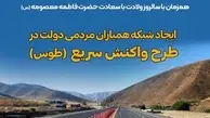 آغاز طرح شبکه همیاران مردمی دولت در راهداری خراسان جنوبی