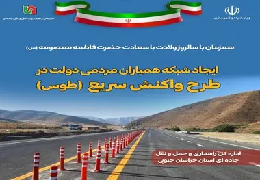 آغاز طرح شبکه همیاران مردمی دولت در راهداری خراسان جنوبی