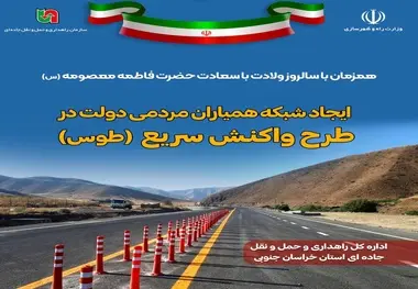 آغاز طرح شبکه همیاران مردمی دولت در راهداری خراسان جنوبی