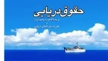 دعاوی مربوط به رهن کشتی