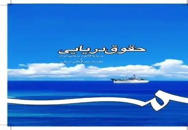 دعاوی مربوط به رهن کشتی