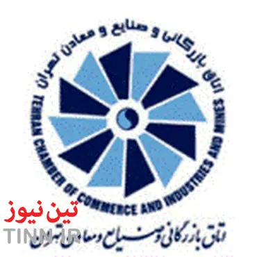 لیست کامل روسای کمیسیون‌های اتاق بازرگانی تهران اعلام شد