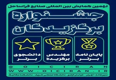 برگزاری جشنواره برگزیدگان در نهمین همایش بین المللی صنایع فراساحل