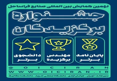 برگزاری جشنواره برگزیدگان در نهمین همایش بین‌ المللی صنایع فراساحل
