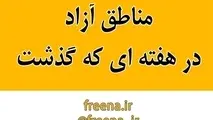 مناطق آزاد در هفته ای که گذشت