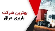 معرفی بهترین شرکت باربری عراق