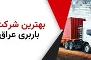 معرفی بهترین شرکت باربری عراق