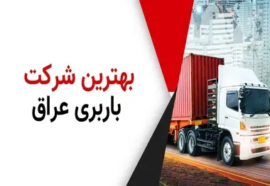 معرفی بهترین شرکت باربری عراق