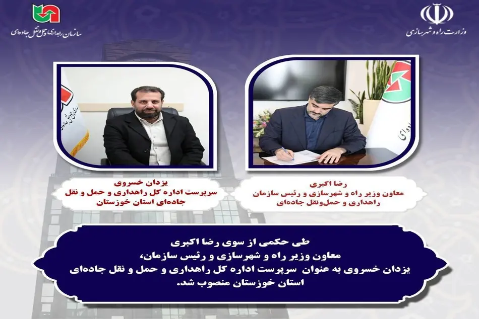 یزدان خسروی سرپرست اداره کل راهداری خوزستان شد