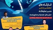 انتشار جدول کنگره علمی نمایشگاه حمل ونقل با پنل های تخصصی کاربردی اوایل هفته آتی 