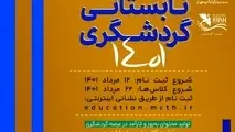 مدرسه تابستانی گردشگری راه افتاد