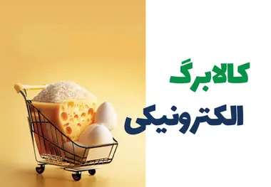 جزئیات کالابرگ ۴ میلیونی اعلام شد 