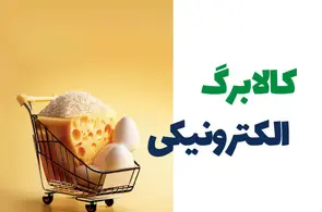 وزارت رفاه: مرحله سوم کالابرگ تا ۷ تیرماه اجرا می‌ شود