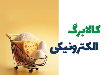 جزئیات تازه از اجرای کالابرگ الکترونیکی و حذف یارانه پردرآمدها