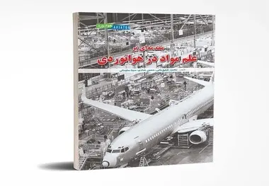  کتاب مقدمه‌ ای بر علم مواد در هوانوردی