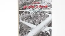  کتاب مقدمه‌ ای بر علم مواد در هوانوردی