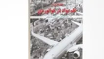  کتاب مقدمه‌ ای بر علم مواد در هوانوردی