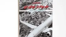  کتاب مقدمه‌ ای بر علم مواد در هوانوردی
