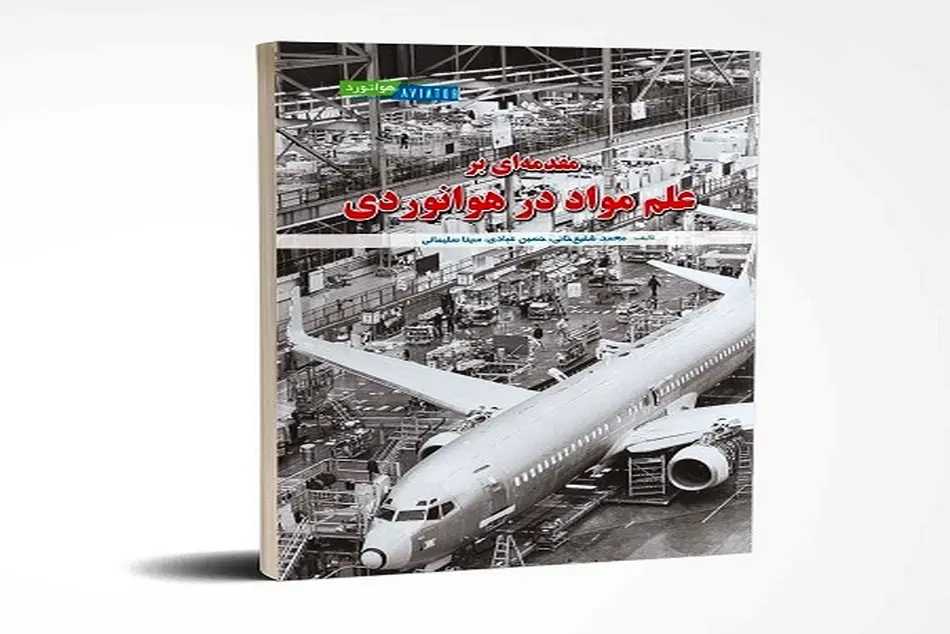 کتاب مقدمه ای بر علم مواد در هوانوردی