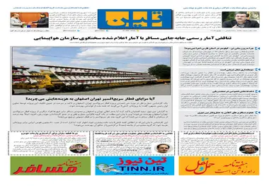 روزنامه تین|شماره 297| 11 شهریور ماه 98