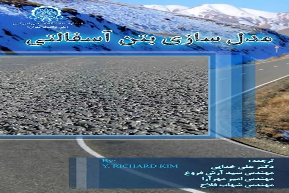 کتاب مدل سازی بتن آسفالتی