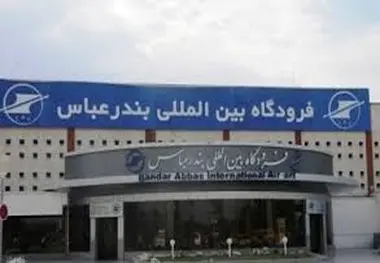 مه‌گرفتگی پروازهای فرودگاه بندرعباس را به تأخیر انداخت
