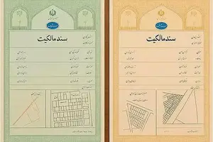 تفاوت سند سبز و سند زرد ملکی چیست؟ 
