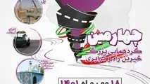 چهارمین گردهمایی بزرگ خیرین راه و ترابری در راه است